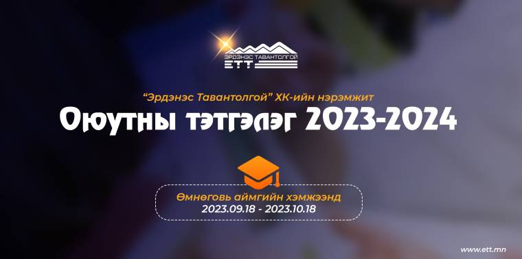 “ЭРДЭНЭС ТАВАНТОЛГОЙ“ ХК оюутны тэтгэлэг хөтөлбөрөө Өмнөговь аймгийн хэмжээнд зарлалаа